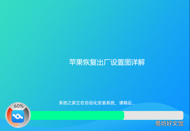 苹果恢复出厂设置图详解 苹果手机怎么恢复出厂设置