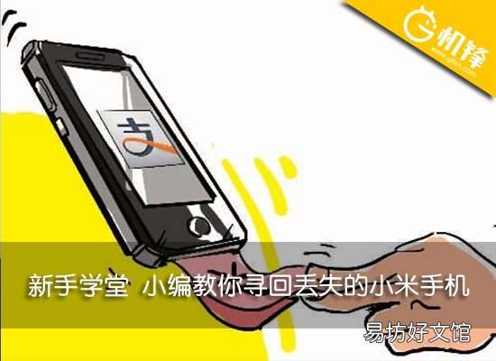 手把手教你找回小米手机 i.mi.com查找手机