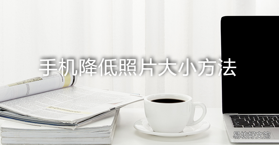 简洁手机图片缩小方法 手机上照片大小怎么改到50k