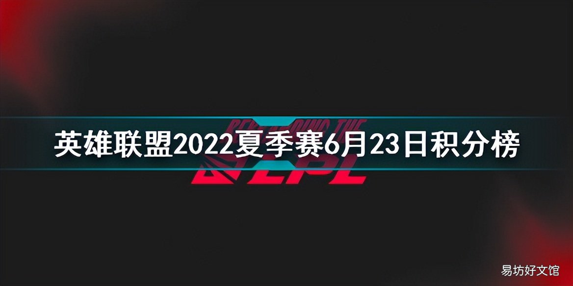 英雄联盟2022夏季赛6月23日积分榜 lpl最新积分榜排名