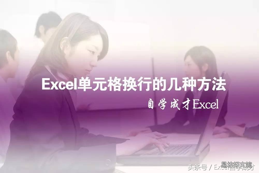 Excel中单元格换行几种方式 单元格换行快捷键是什么