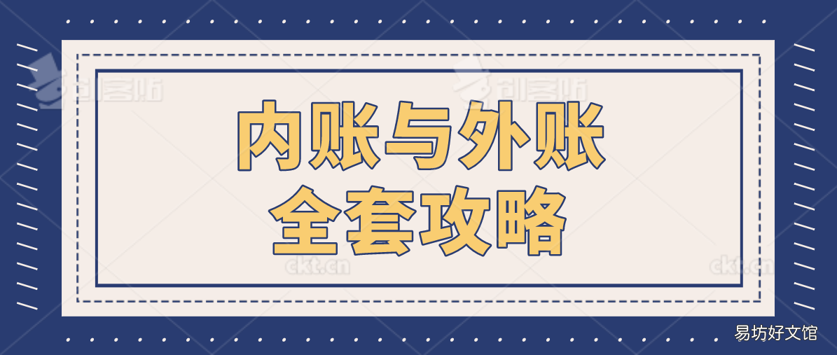 總結的全套內外賬攻略 沒有經驗怎么做內賬會計