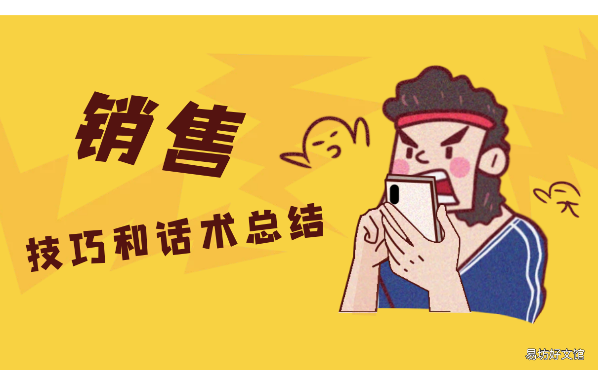 一文教你销售技巧和话术总结 个人销售经验话术分享简短