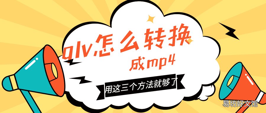 用这2个方法就够了 qlv转换mp4最简单方法