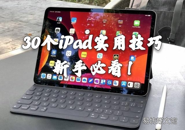 新手必看30个iPad实用技巧 苹果平板首次使用教程