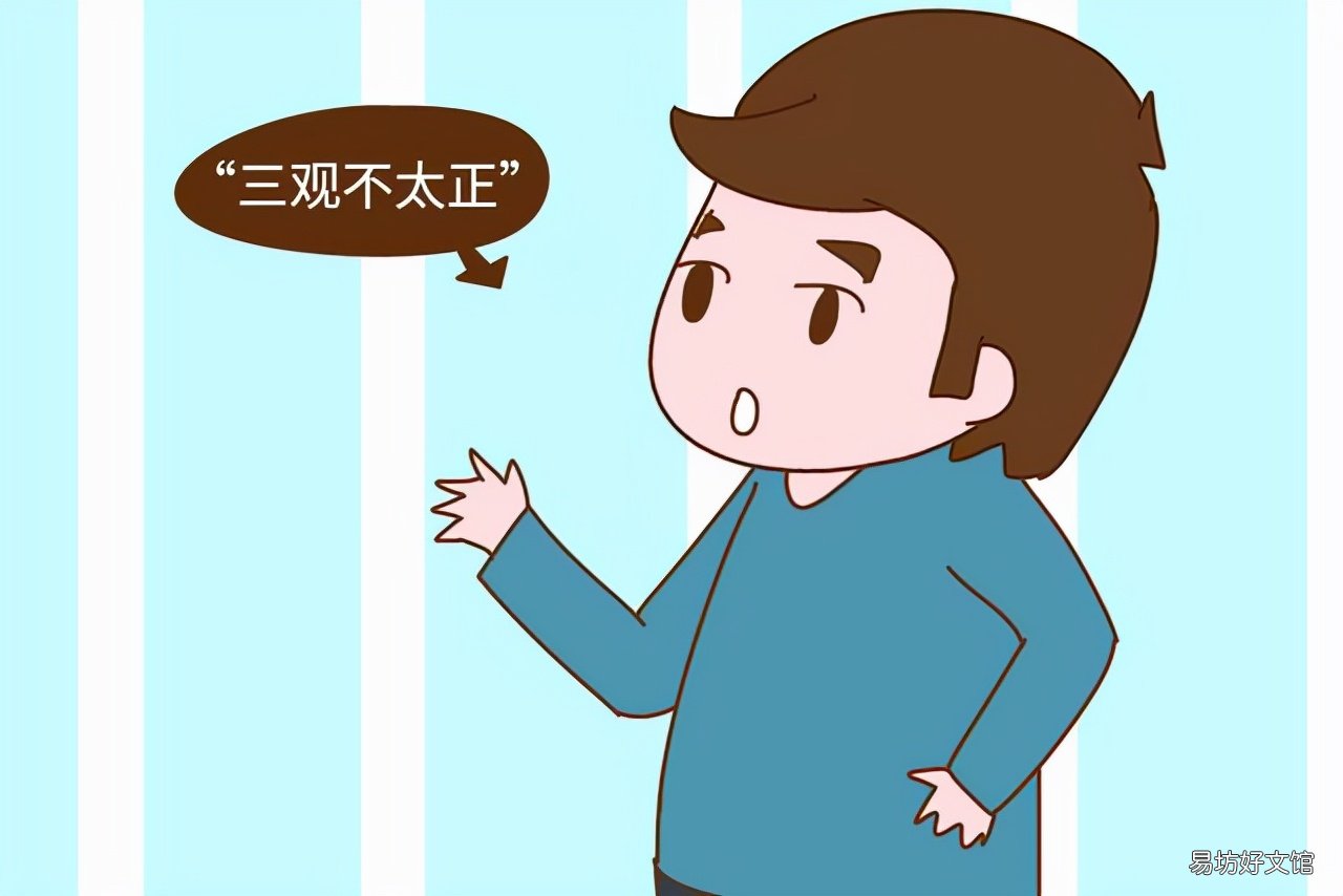 深度解析三观不正的真正含义 三观不正是什么意思