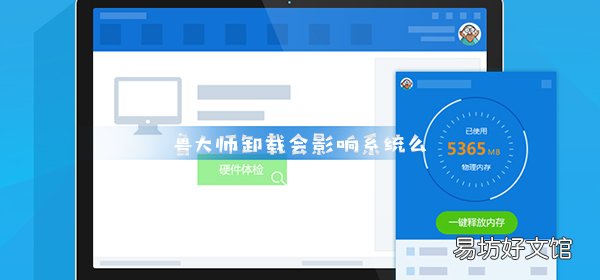 揭秘卸载鲁大师对电脑的影响 卸载鲁大师什么后果