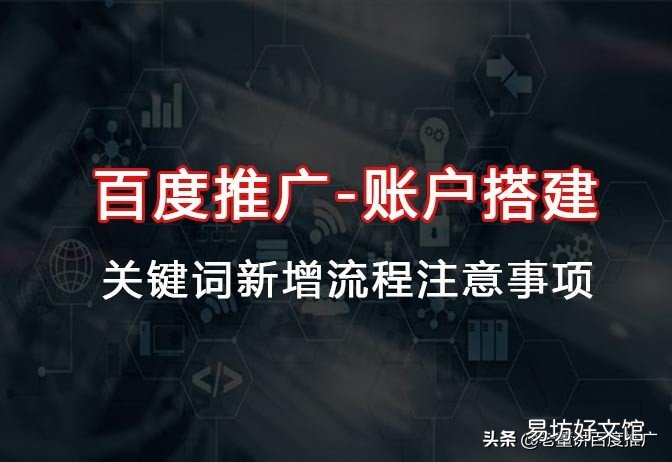 0基础入门百度关键词推广教程 百度关键词推广怎么做