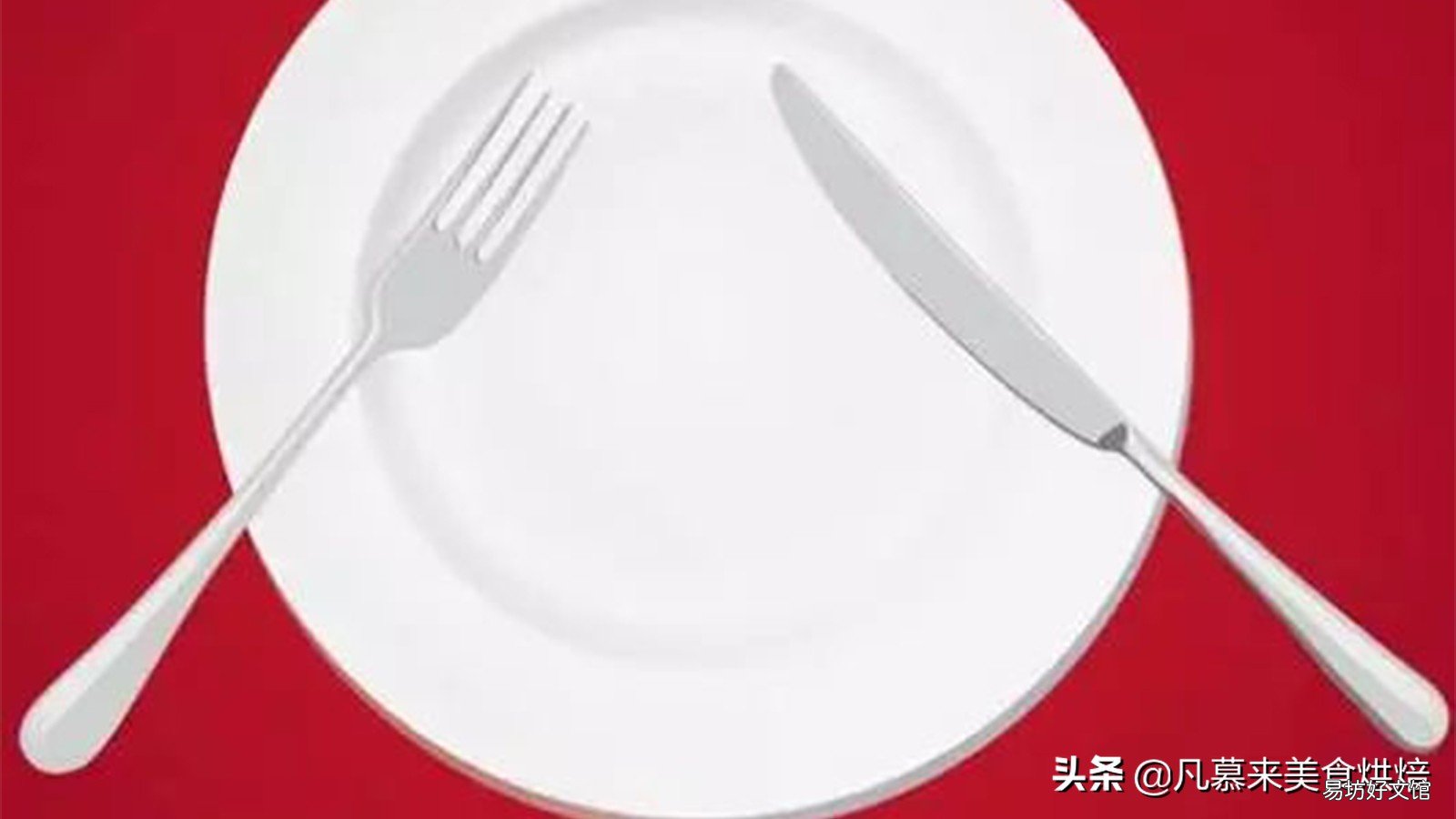 图解牛排刀叉正确使用方法 牛排刀叉的正确拿法左右手