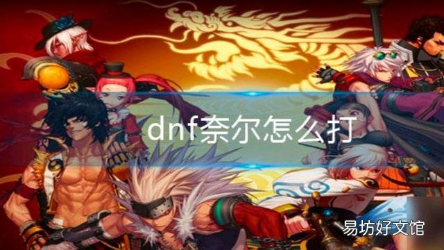 极限祭坛打不死玩法技巧攻略 dnf极限祭坛潘怎么打不掉血