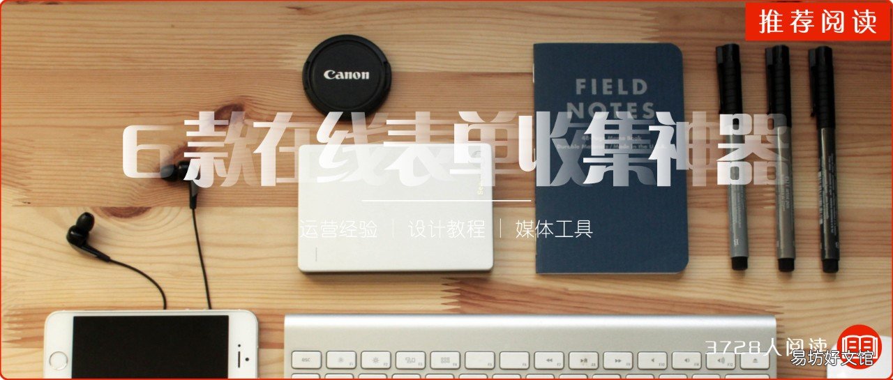 详解6款在线表单收集工具 麦客表单是干嘛的