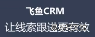 全面介绍飞鱼crm系统知识 什么是飞鱼crm系统