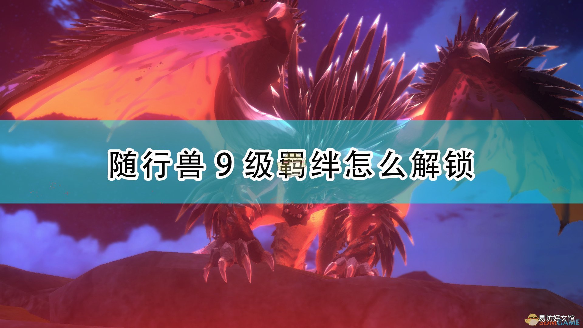 随行兽9级牵绊解锁条件介绍 怪物猎人物语稀有9星怎么获得