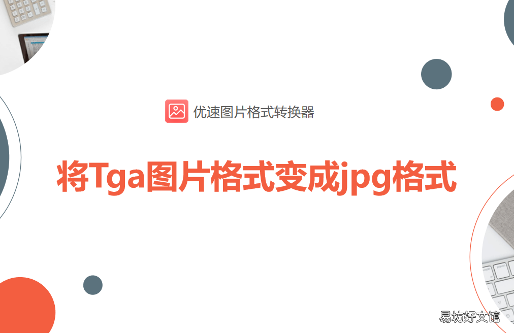 简单4步教你Tga图片转换jpg方法 tga格式图片怎么打开