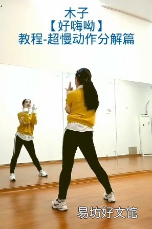 舞蹈慢动作分步教程观看地址 抖音好嗨呦舞蹈教程怎么跳