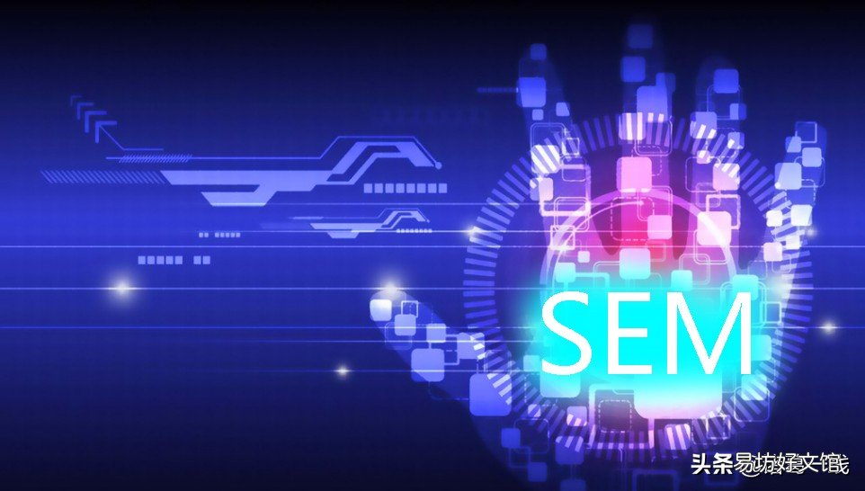 一文带你了解SEM sem运营是干什么的