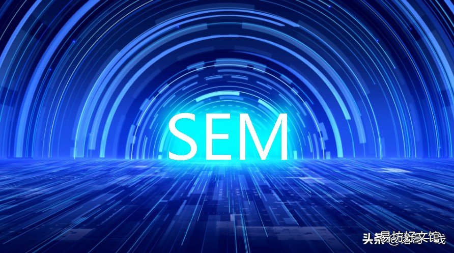 一文带你了解SEM sem运营是干什么的