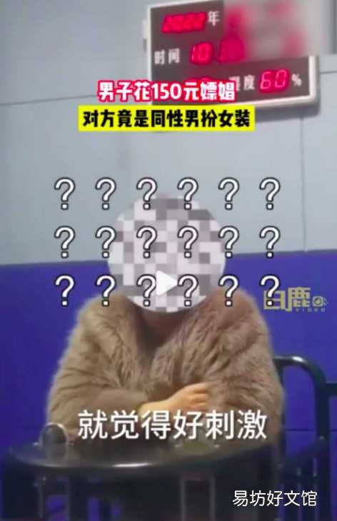男子花150元嫖娼对方竟是男扮女装,涉事人:就觉得好刺激