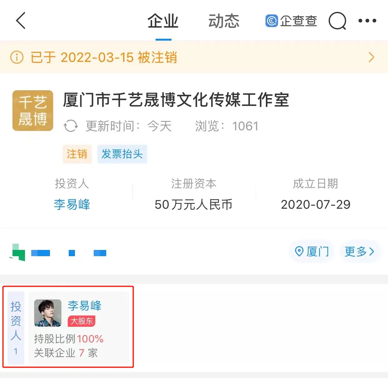 李易峰厦门工作室被注销