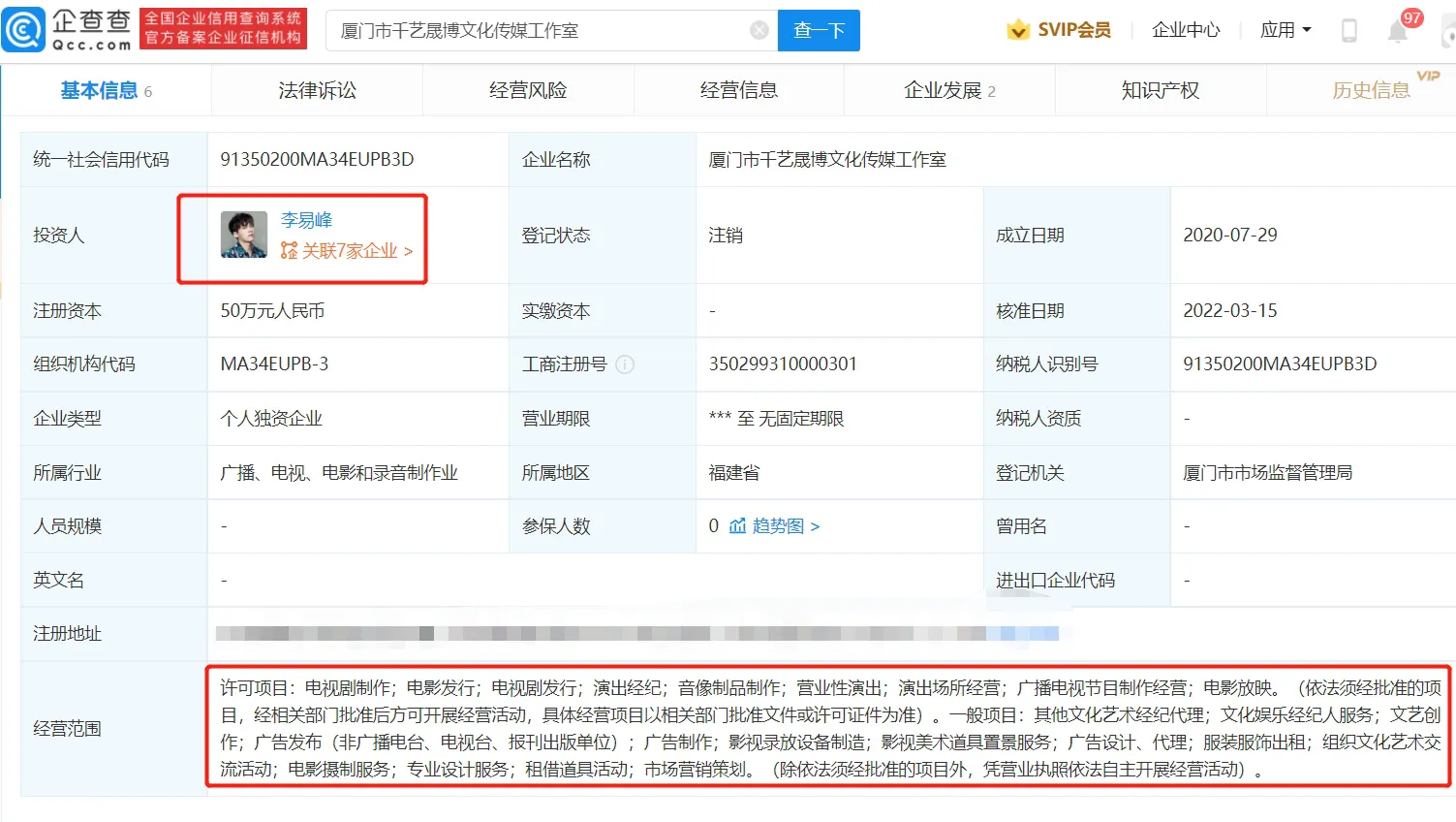 李易峰厦门工作室被注销