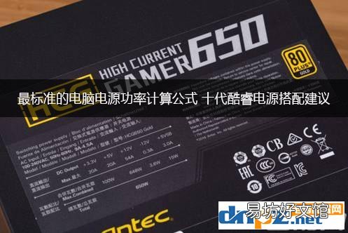 最标准的电脑电源功率计算公式 台式计算机的功率一般是多少