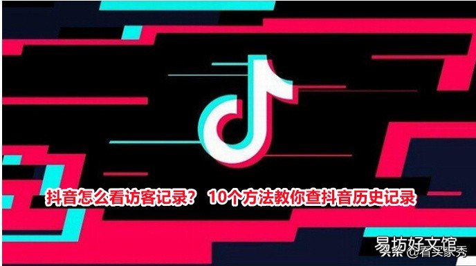 10个方法教你查抖音历史记录 抖音怎么看访客记录时间