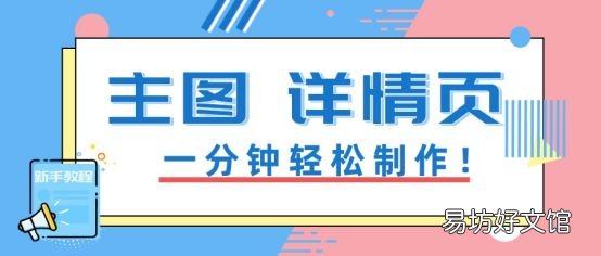 1分钟学会淘宝主页图片制作教程 淘宝首页图片怎么制作