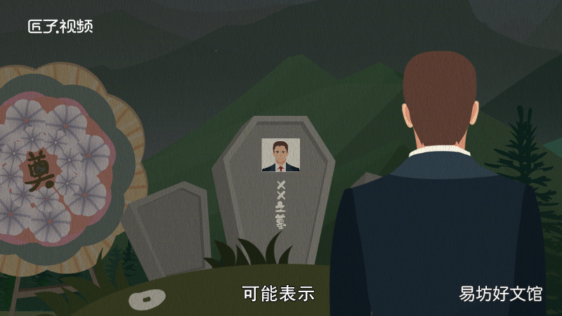 梦见坟墓是什么预兆