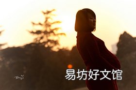怀孕四个月注意事项_怀孕四个月注意什么