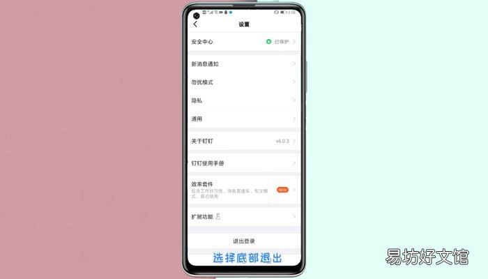钉钉退出登录在哪里 钉钉怎么退出登录