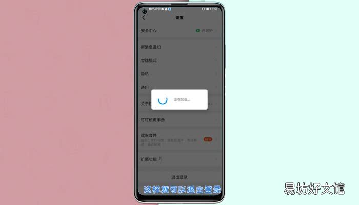 钉钉退出登录在哪里 钉钉怎么退出登录