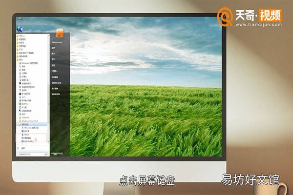 win7怎么调出屏幕键盘