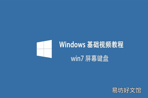 win7怎么调出屏幕键盘