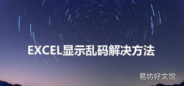7步就能完美解决乱码问题 表格乱码怎么解决
