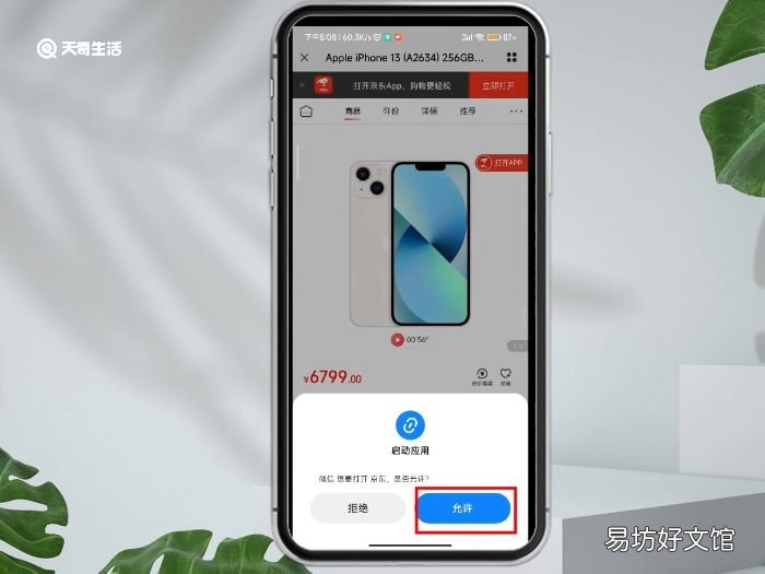 微信允许跳转京东怎么设置微信允许跳转京东设置