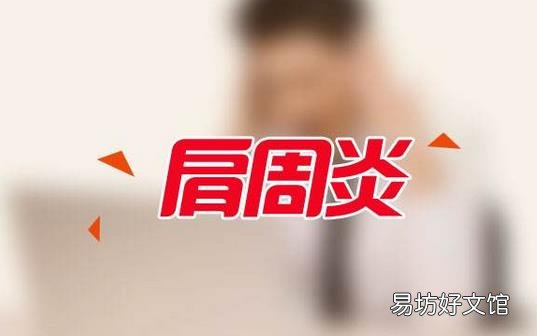 肩周炎的症状有哪些