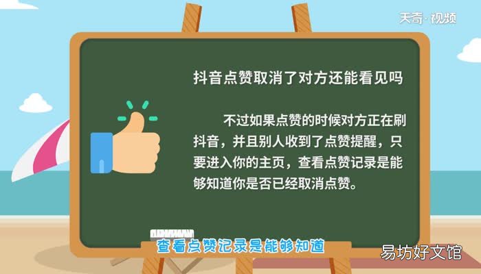 抖音点赞取消了对方还能看见吗抖音点赞取消了对方还能看见吗
