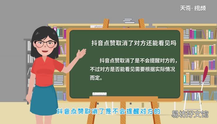 抖音点赞取消了对方还能看见吗抖音点赞取消了对方还能看见吗