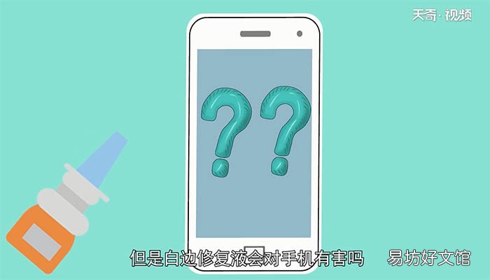 白边修复液对手机有害吗 白边修复液会对手机造成伤害吗