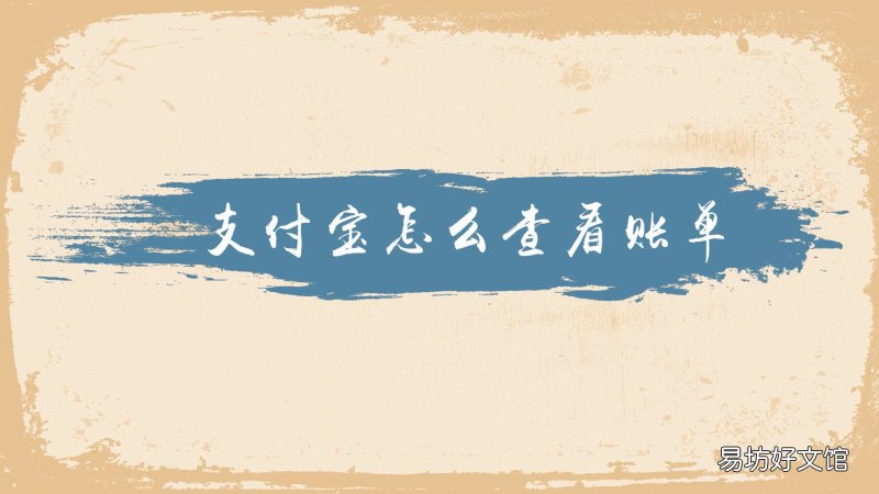 支付宝怎么查看账单