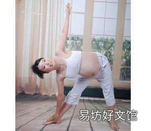 孕期体操怎么做