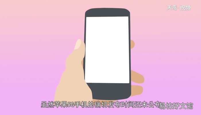 苹果什么时候出5G手机苹果什么时候出5G手机