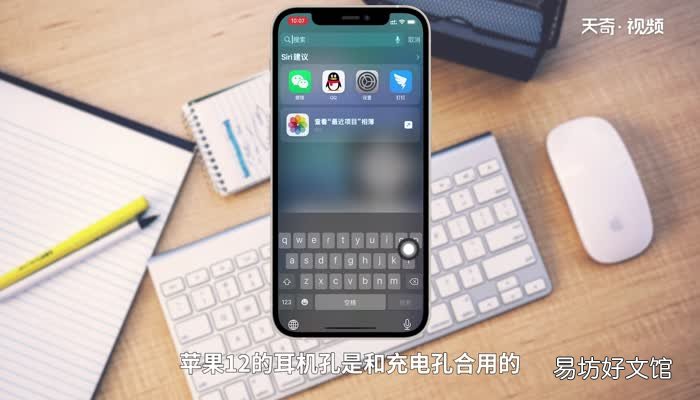 苹果12的耳机孔在哪里 苹果12的耳机孔是在哪里