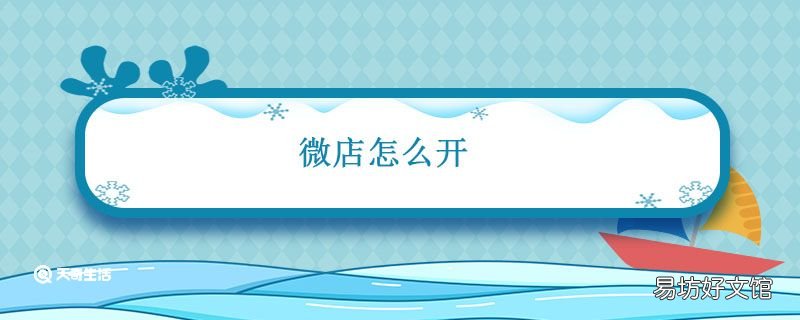 微店怎么开 微店怎么开店铺
