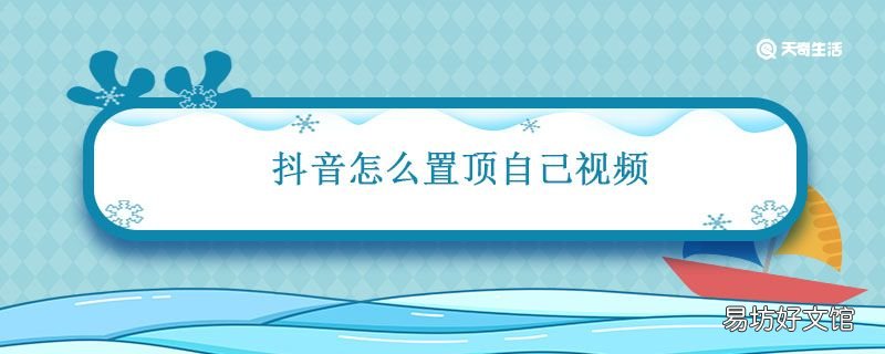 抖音怎么置顶自己视频 抖音如何让自己视频置顶