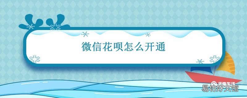微信花呗怎么开通 微信花呗在哪