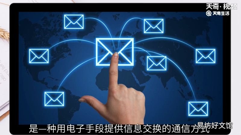 什么是电子邮件，电子邮件是什么