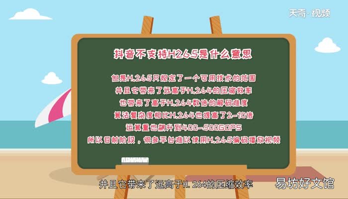 抖音不支持h265是什么意思 抖音不支持h265的意思