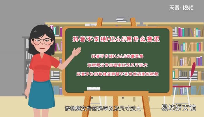 抖音不支持h265是什么意思 抖音不支持h265的意思