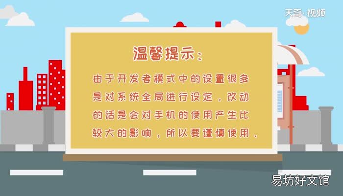 开发者模式怎么关闭开发者模式关闭方法